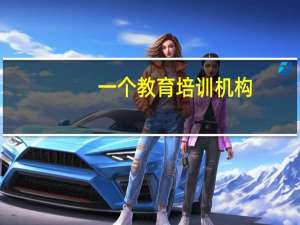 一个教育培训机构，怎样做好成本控制提高利润