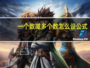 一个数减多个数怎么设公式