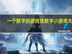 一个数字的游戏 找数字小游戏大全