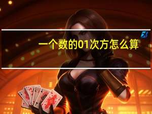 一个数的01次方怎么算