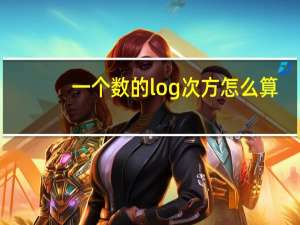一个数的log次方怎么算