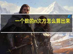 一个数的n次方怎么算出来（一个数的n次方怎么算）