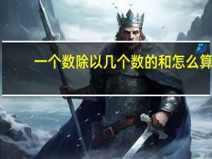 一个数除以几个数的和怎么算