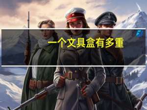 一个文具盒有多重