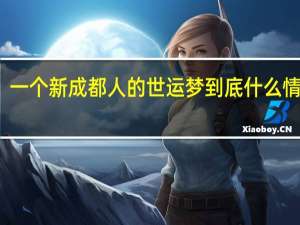 一个新成都人的世运梦 到底什么情况嘞
