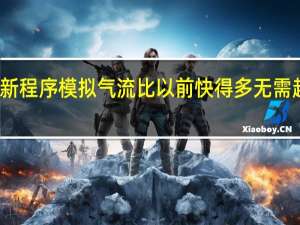 一个新程序模拟气流比以前快得多无需超级计算机