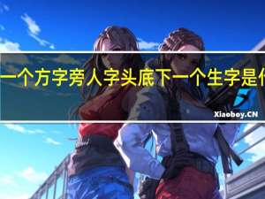 一个方字旁人字头底下一个生字是什么字
