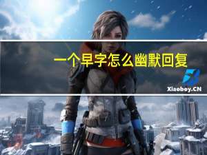 一个早字怎么幽默回复