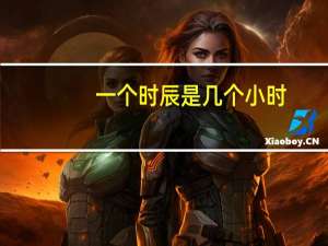 一个时辰是几个小时