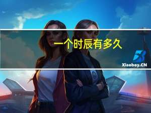 一个时辰有多久