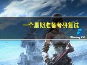 一个星期准备考研复试