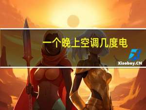 一个晚上空调几度电