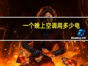 一个晚上空调用多少电
