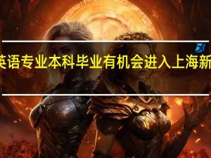 一个普通一本大学的英语专业本科毕业有机会进入上海新东方学校教托福或者雅思吗