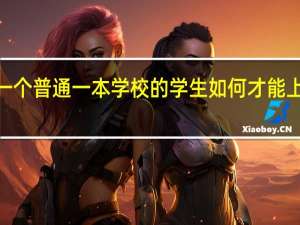 一个普通一本学校的学生如何才能上到211