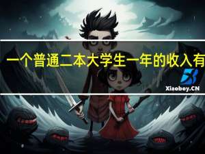 一个普通二本大学生一年的收入有多少，有没有一瞬间感觉白念书了