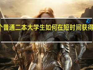 一个普通二本大学生如何在短时间获得月薪上万