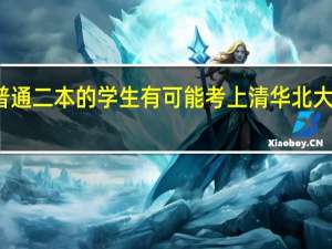 一个普通二本的学生有可能考上清华北大的研究生吗