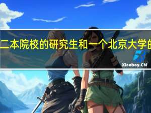 一个普通二本院校的研究生和一个北京大学的本科生谁更牛