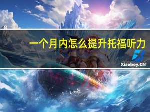 一个月内怎么提升托福听力