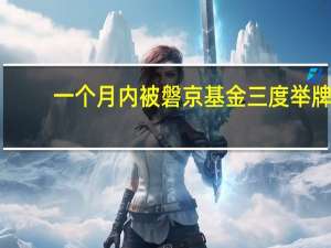 一个月内被磐京基金三度举牌，大连圣亚遭上交所问询