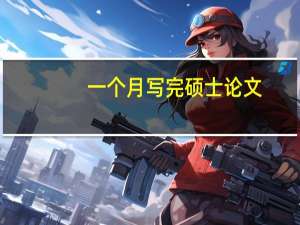 一个月写完硕士论文