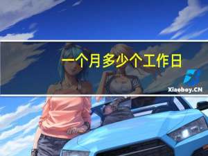 一个月多少个工作日