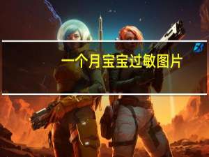 一个月宝宝过敏图片（宝宝过敏图片）
