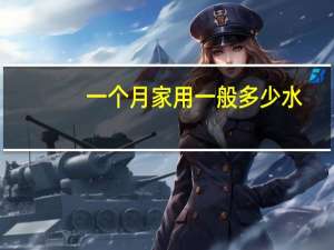 一个月家用一般多少水