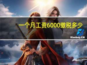 一个月工资6000缴税多少