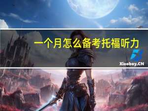 一个月怎么备考托福听力,助你轻松过托福考试