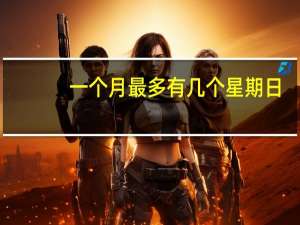一个月最多有几个星期日