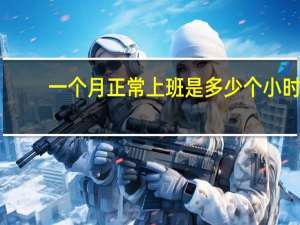 一个月正常上班是多少个小时