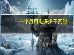 一个月用电多少千瓦时