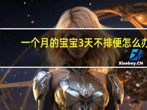 一个月的宝宝3天不排便怎么办（一个月不排便怎么办）
