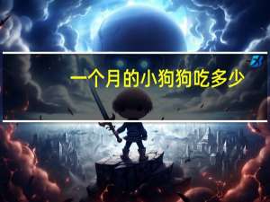 一个月的小狗狗吃多少