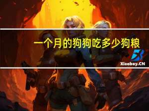 一个月的狗狗吃多少狗粮