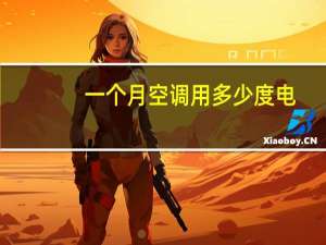 一个月空调用多少度电