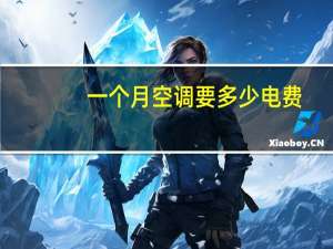 一个月空调要多少电费