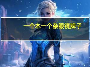 一个木一个杂眼镜牌子