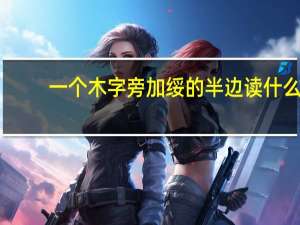 一个木字旁加绥的半边读什么
