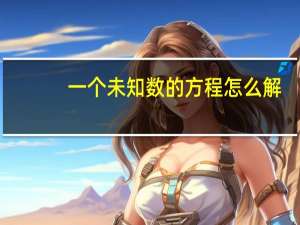 一个未知数的方程怎么解