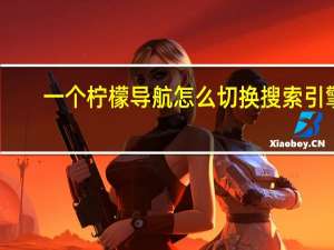 一个柠檬导航怎么切换搜索引擎？