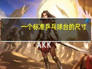一个标准乒乓球台的尺寸