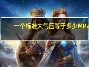 一个标准大气压等于多少MPa