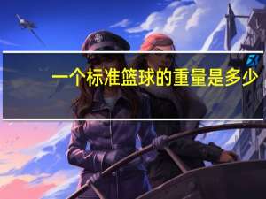 一个标准篮球的重量是多少