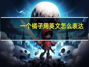 一个橘子用英文怎么表达？