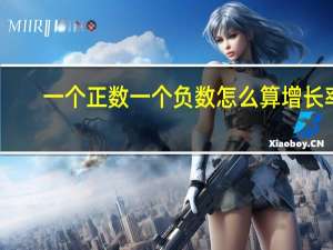 一个正数一个负数怎么算增长率