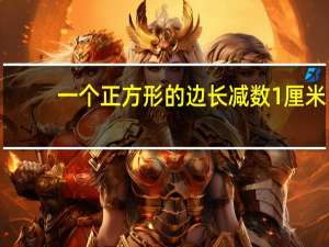 一个正方形的边长减数1厘米，它的周长就减少1厘米．