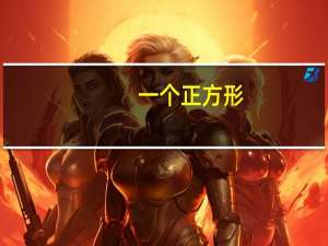 一个正方形，边长是12厘米，周长是()厘米。